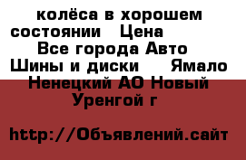 колёса в хорошем состоянии › Цена ­ 5 000 - Все города Авто » Шины и диски   . Ямало-Ненецкий АО,Новый Уренгой г.